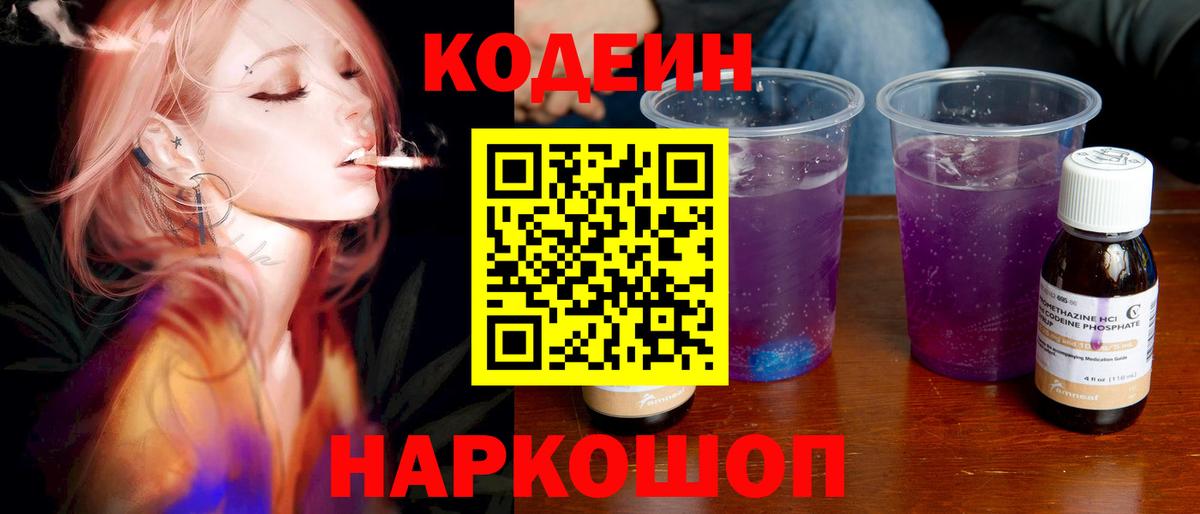 Кодеин Purple Drank Новосибирск